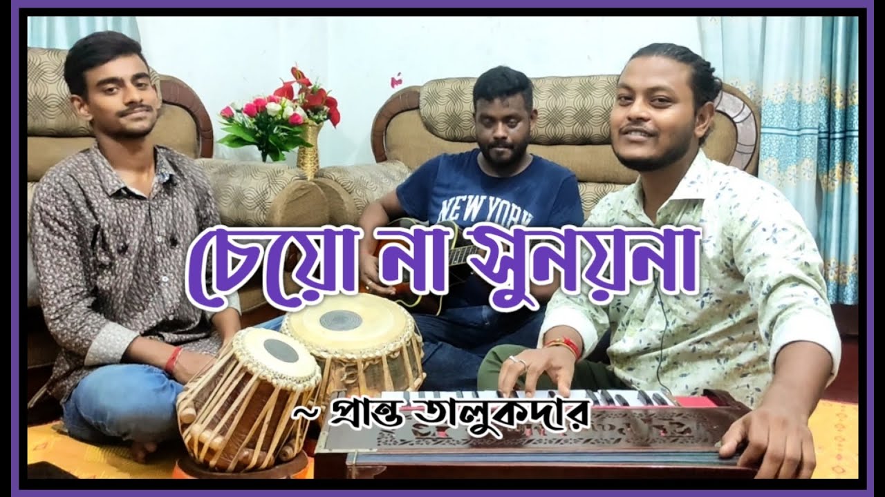 Cheyona Sunayana | চেয়ো না সুনয়না | Nazrul Geeti | Pranta Talukder