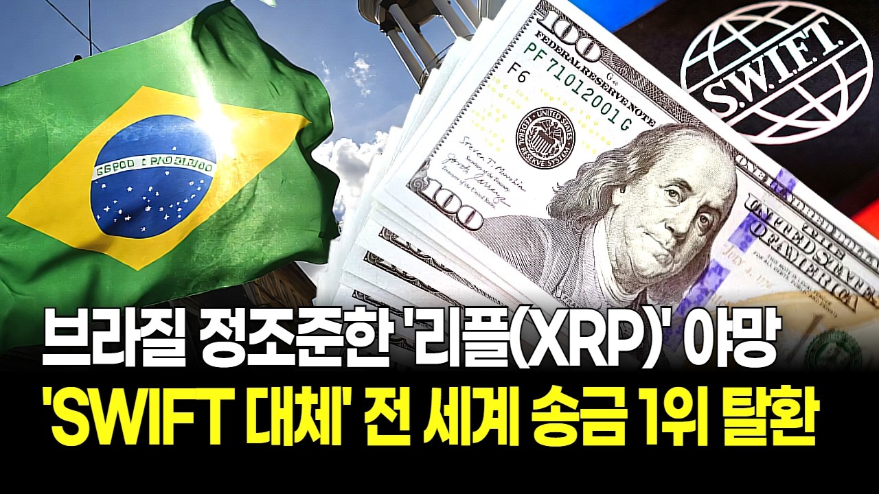 조용히 브라질 정조준한 리플(XRP)의 야망! SWIFT 대체하고 전 세계 송금 시장 1위 탈환하나?