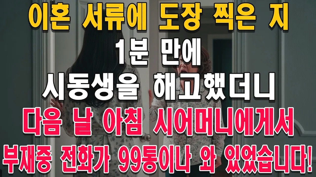 이혼 직후 해고 통보. 다음 날 99통의 전화가 왔습니다