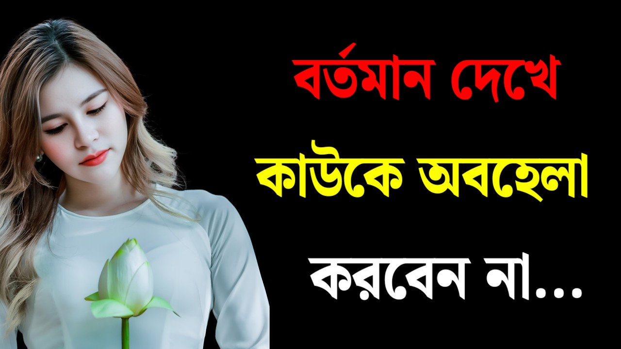বর্তমান দেখে কাউকে অবহেলা করবেন না | Powerful Life Lessons