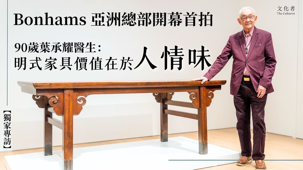 【獨家專訪】Bonhams 亞洲總部開幕首拍90歲葉承耀醫生：明式家具價值在於人情味｜2024