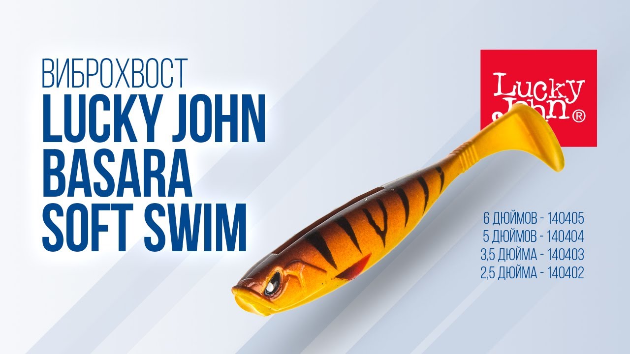 Как ловить на виброхвост Lucky John Basara Soft Swim