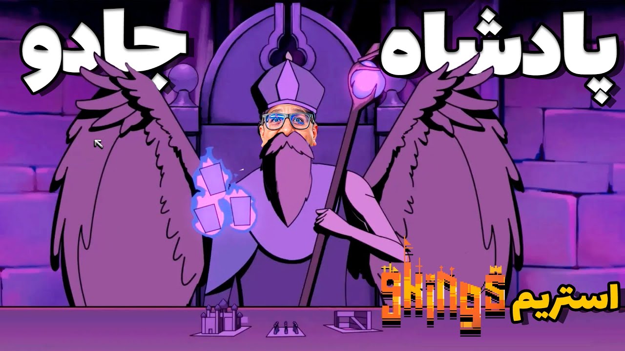 پادشاه جادوگرا شدم ، دهن همه سرویسه I استریم بازی 9kings