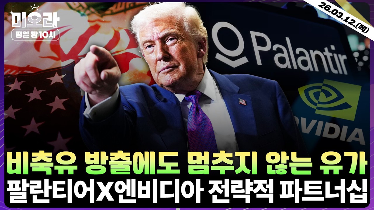 [LIVE] 멈추지 않는 유가 상승세… 장기전 경고 | 美 무역법 301조 조사 | 팔란티어, 소버린 AI OS 참조 아키텍처 발표 | 전력/에너지주 전망 | 미오라 | 03/12