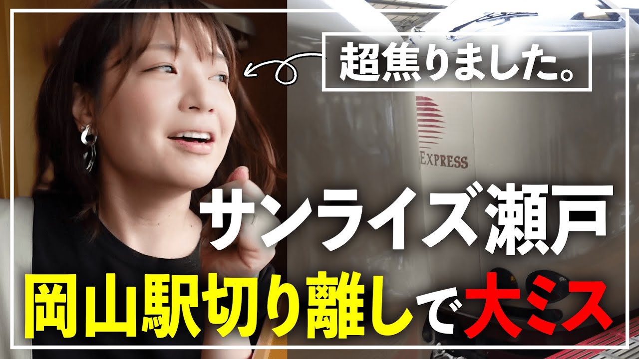 寝台特急サンライズ瀬戸リポート③岡山駅の切り離しで事件が！？【元NHKキャスター】