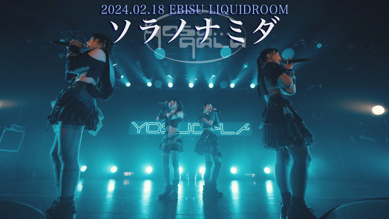 yosugala / ソラノナミダ 【Official Live Video】 - progress the night -LIQUIDROOM- at EBISU LIQUIDROOM