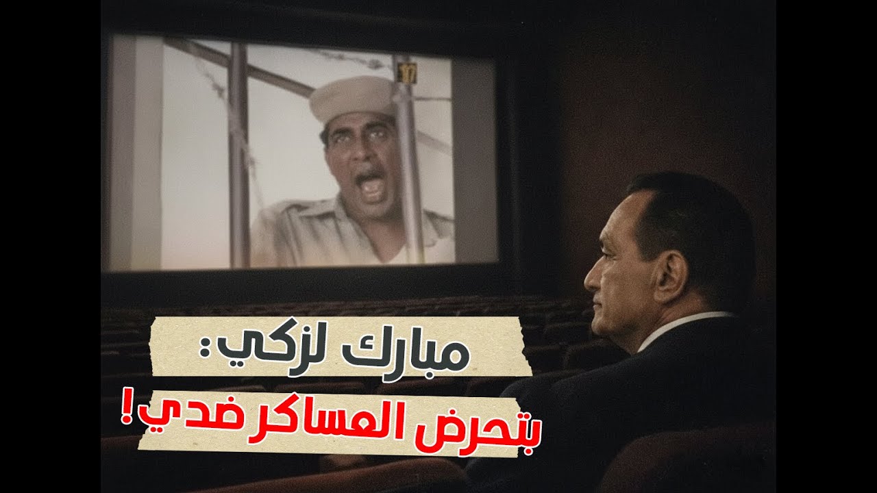 أسرار قرار مبارك بمنع فيلم البرئ وناصر 56.. كاد أن يمنع أحمد زكي من التمثيل!