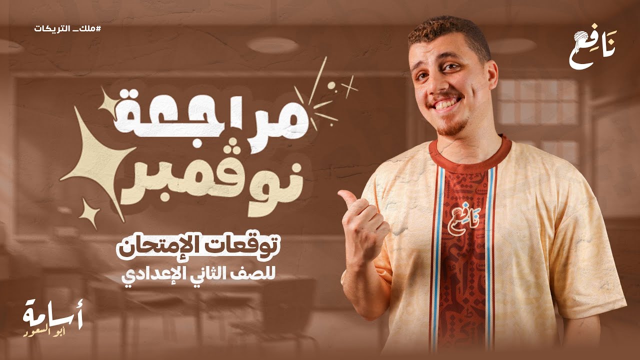 مراجعة التقفيل  (نحو + تعبير + إملاء + البلاغيات + دروس المنهج) شهر نوفمبر كاملًا ثانية إعدادي 2026