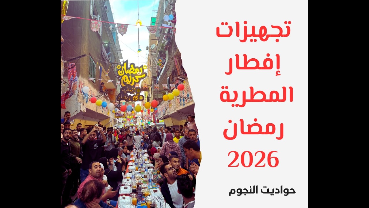 تجهيزات إفطار المطرية رمضان 2026 
