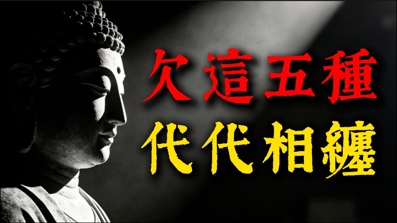 佛陀的警示：至親之間最不能欠的五種債，一旦透支，累世糾纏難解脫。#家庭關係 #因果 #佛法 #親情 #人生智慧 #因果業報 #親情債 #情緒勒索 #家庭 #懺悔