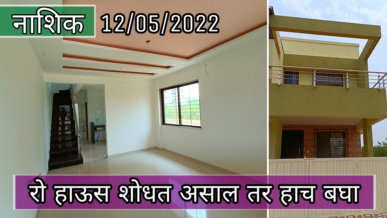 नाशिक मधे बंगलो सारखा 3bhk रो हाऊस | 9175650007 | nashik property