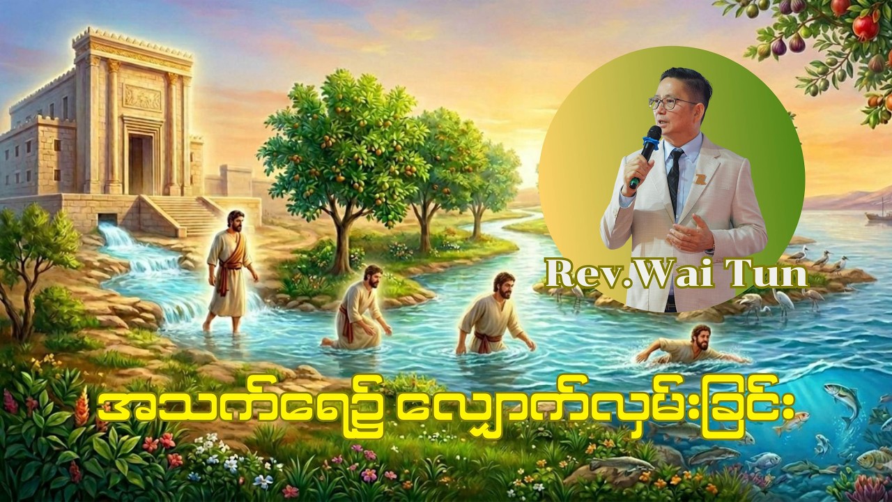 အသက်ရေ၌ လျှောက်လှမ်းခြင်း _Rev.Wai Tun