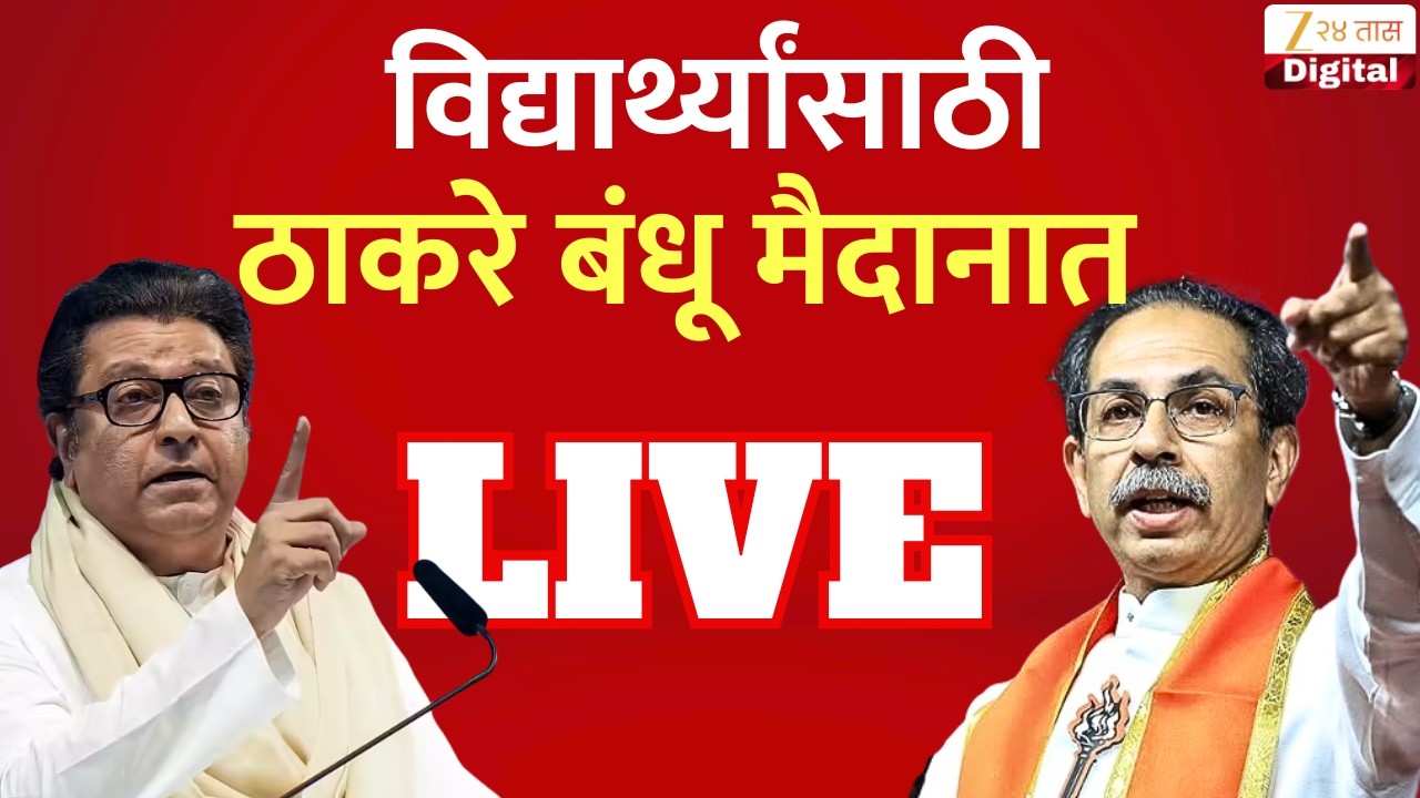 Raj Thackeray- Uddhav Thackeray | विद्यार्थ्यांसाठी ठाकरे बंधू मैदानात | MNS | ShivSenaUBT | CJP