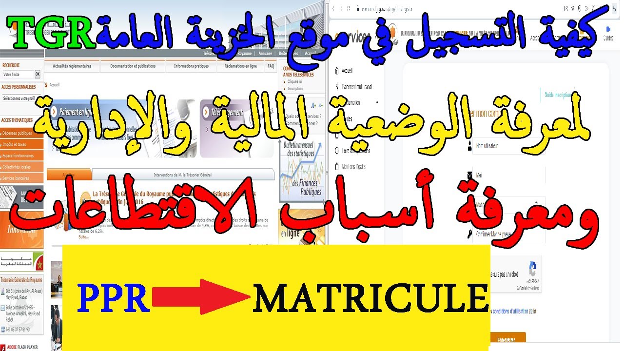كيفية التسجيل في موقع الخزينة العامة TGR لمعرفة الوضعية المالية والإدارية ومعرفة أسباب الاقتطاعات