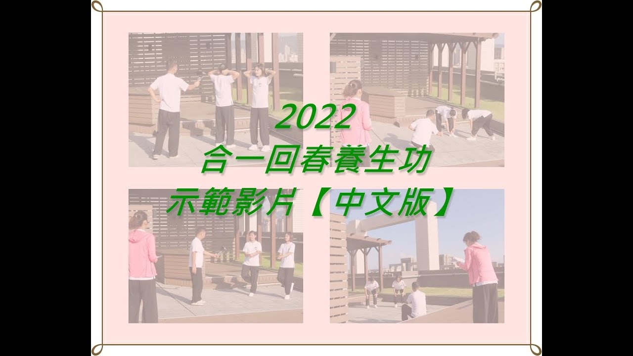 2022 合一回春養生功示範影片【中文版】