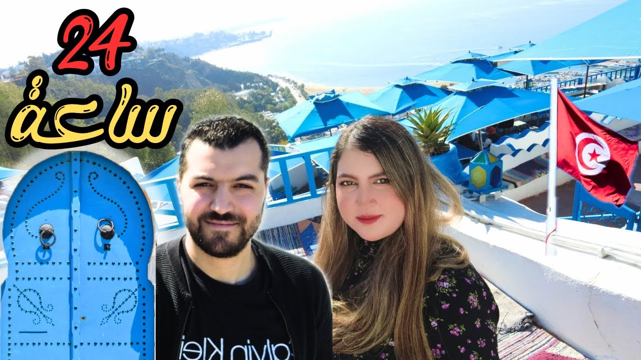 قضينا 24 ساعة في تونس 🇹🇳 ما توقعنا جمال سيدي بوسعيد!