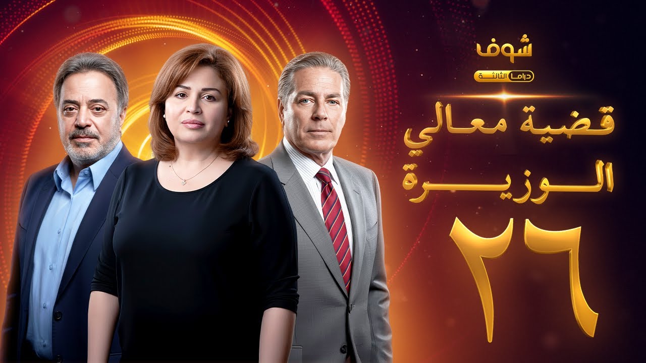مسلسل قضية معالي الوزيرة الحلقة 26 - إلهام شاهين - مصطفى فهمي - ندى بسيوني