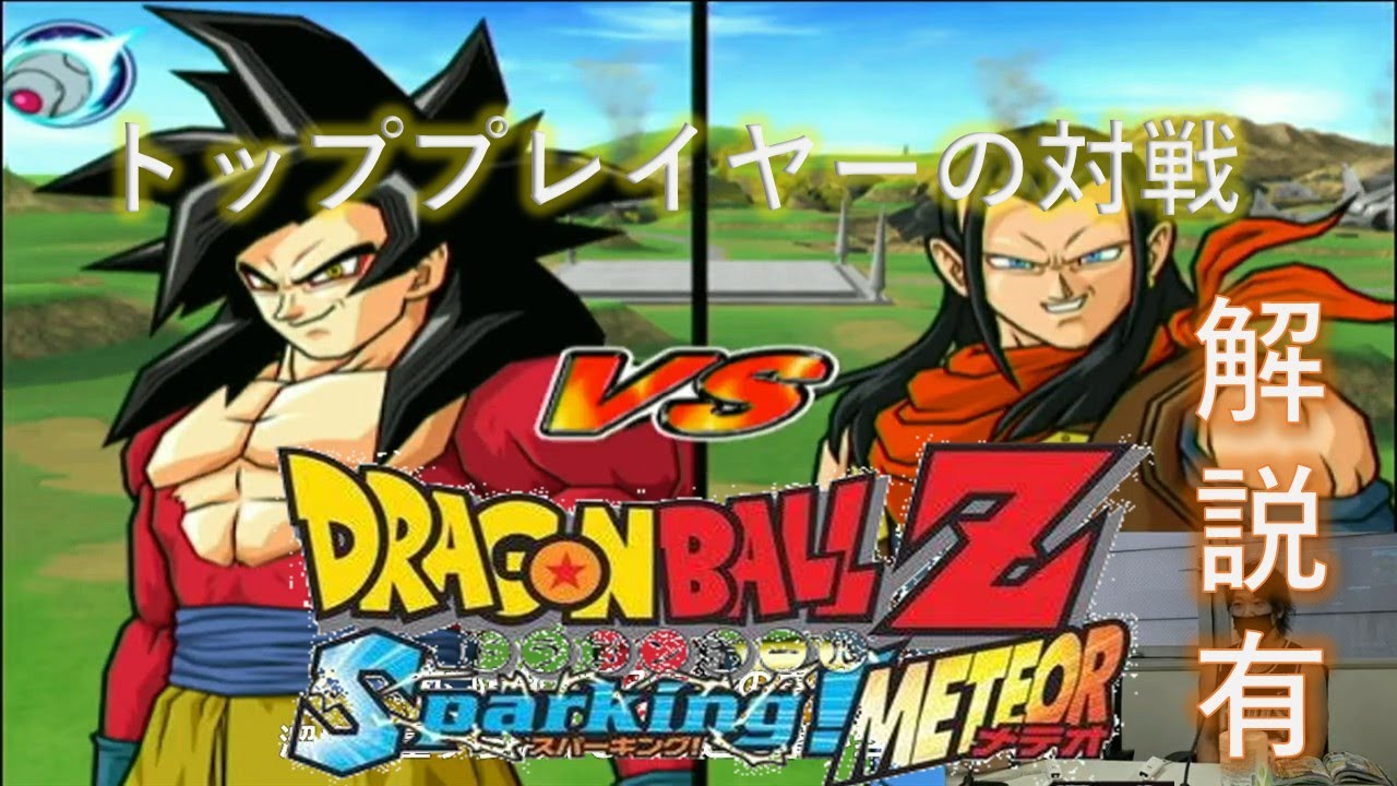 【ドラゴンボールZ スパーキングメテオ】超ハイレベル対戦⑬(解説付き)