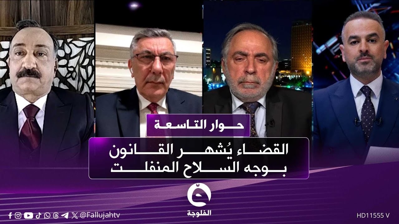 القضاء يُشهر القانون بوجه السـ.ـلاح المنفلت | #حوار_التاسعة مع علي فرحان