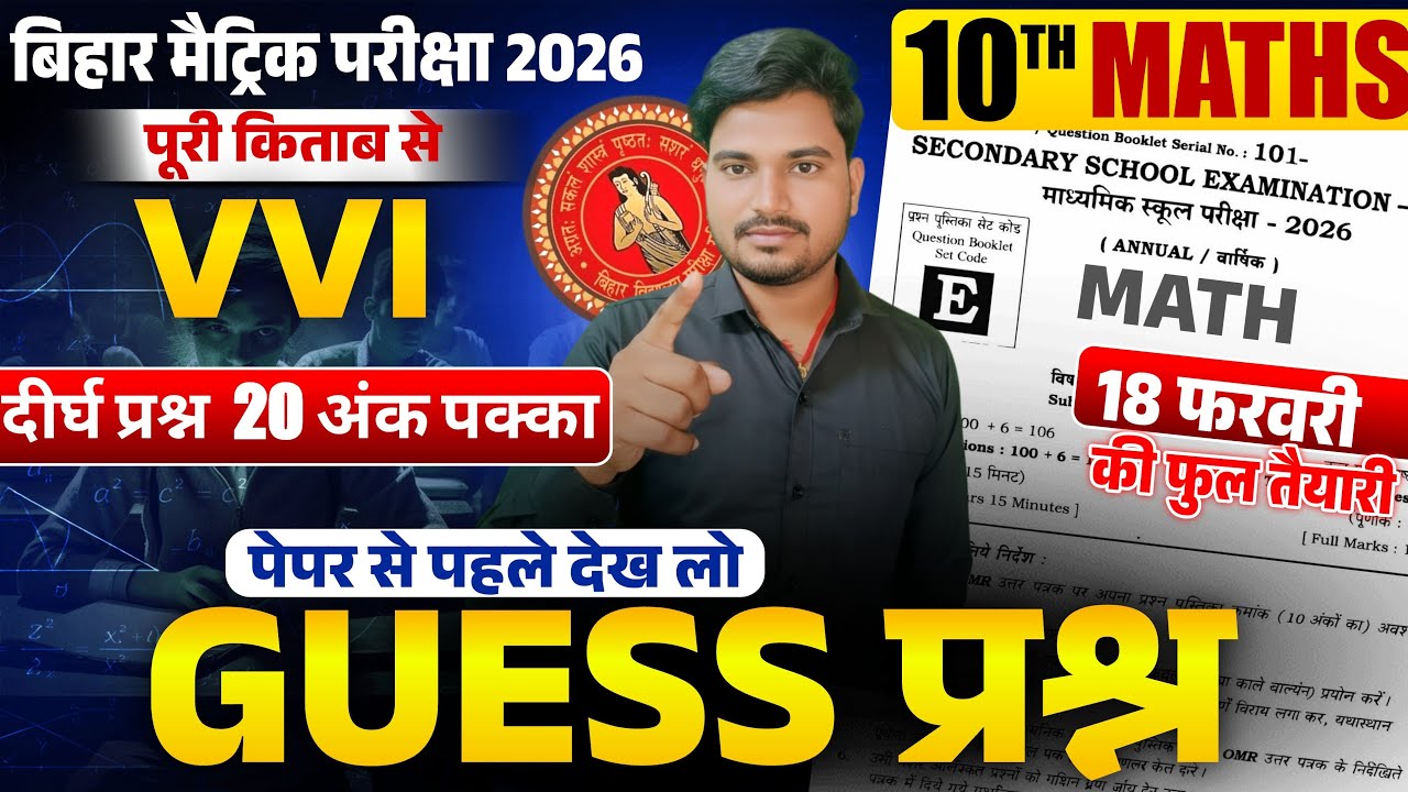 Bihar Board Exam Class 10th vvi दीर्घ प्रश्न | 18 February math class 10th | viral question math