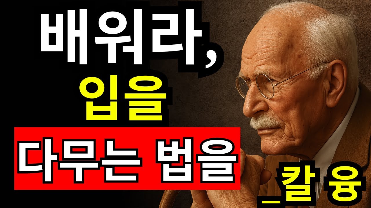 당신의 삶을 망치는 15가지 말버릇 (칼 융 경고)