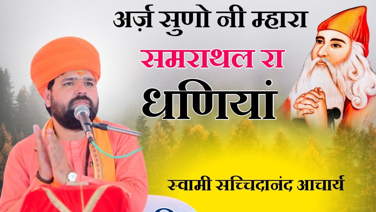 अर्ज़ सुणो नी म्हारा समराथल रा धणियां॥Arji Suno Ni Mhara Samarathal Ra Dhaniya ॥