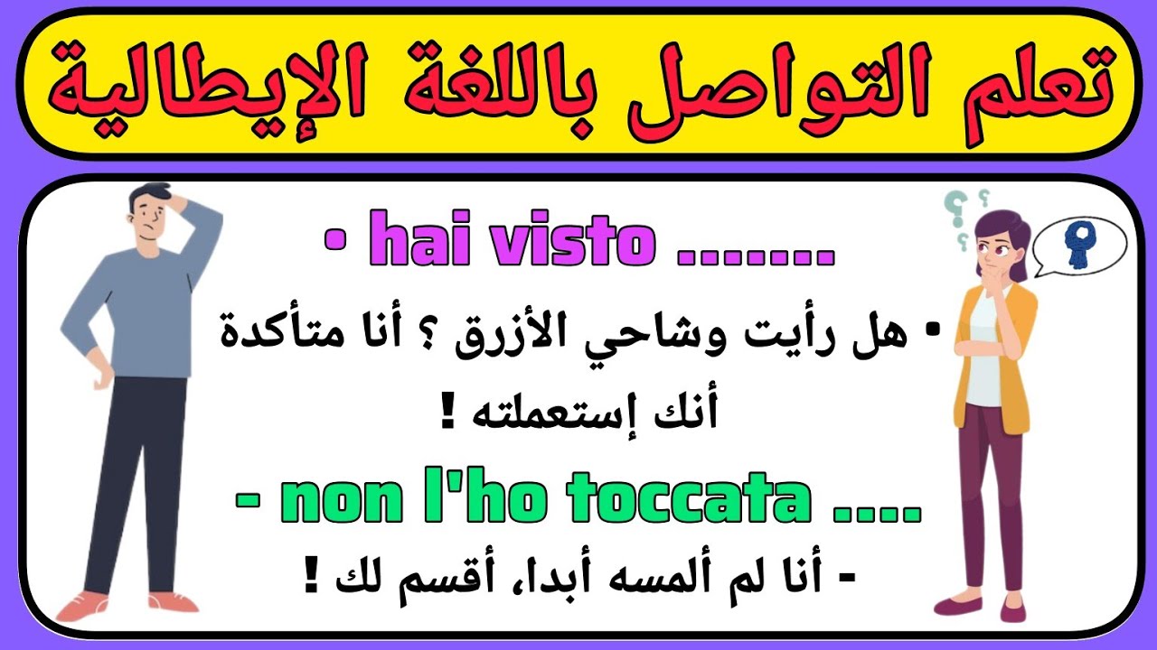 تعلم التواصل باللغة الإيطالية بطريقة سهلة ( 16 )