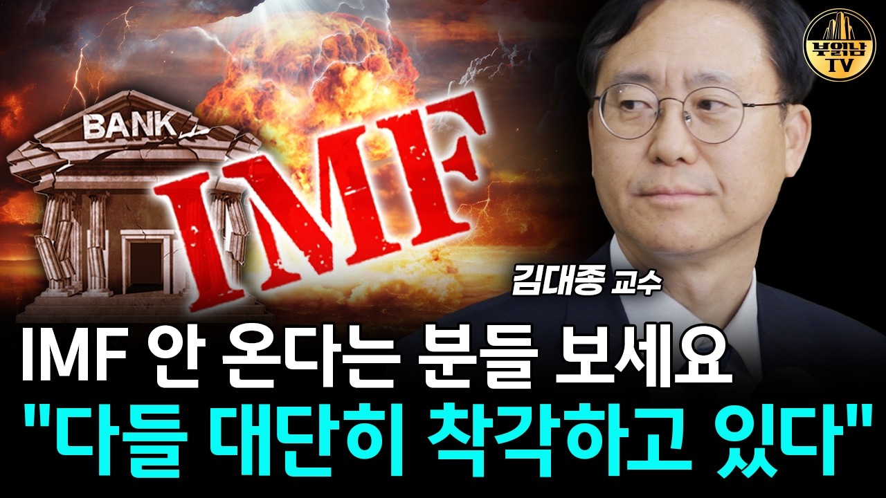 처참한 제2의 IMF 터질 수 있다, 