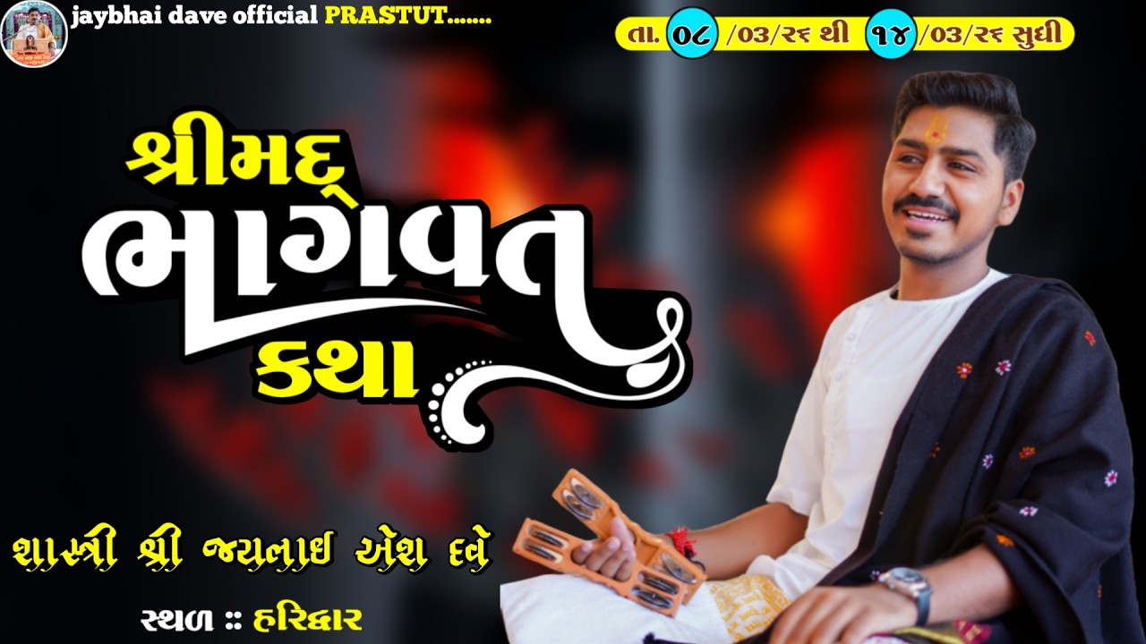 🔴Live શ્રીમદ્ ભાગવત કથા દિવસ - ૩ || શાસ્ત્રી શ્રી જયભાઇ દવે || jaybhai dave official