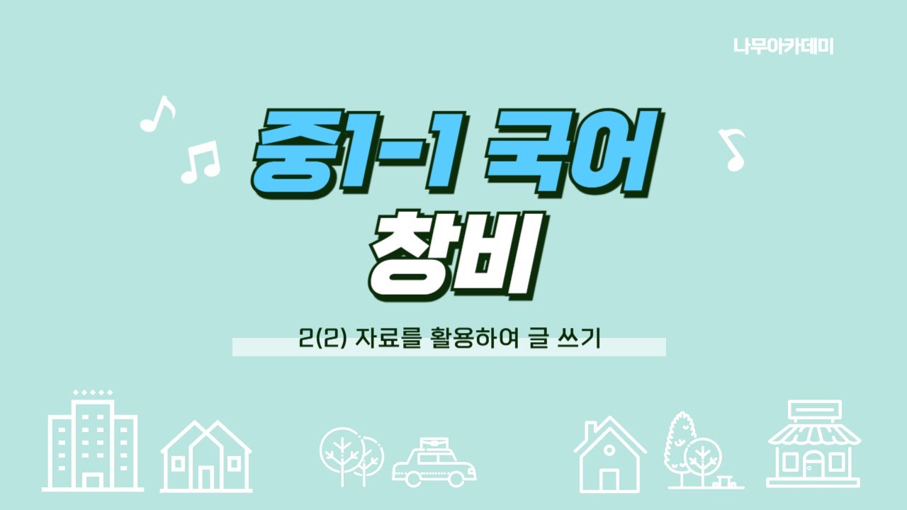 [중1 내신] 국어 1-1 창비 2(2) 자료를 활용하여 글 쓰기 내신 대비 강의
