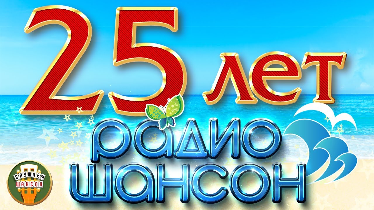 25 ЛЕТ РАДИО ШАНСОН ☀ ЛУЧШИЕ ПЕСНИ ☀ САМЫЕ ДУШЕВНЫЕ ХИТЫ ЗА 25 ЛЕТ ☀ 50 ПЕСЕН ☀ 3 ЧАСА ЗВУЧАНИЯ ☀