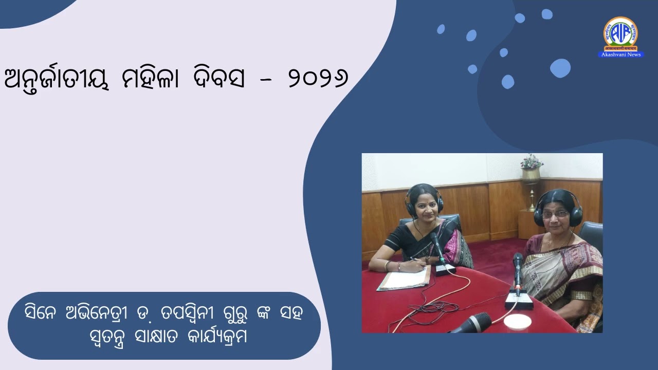 ଅନ୍ତର୍ଜାତୀୟ ମହିଳା ଦିବସ - ୨୦୨୬ #internationalwomensday