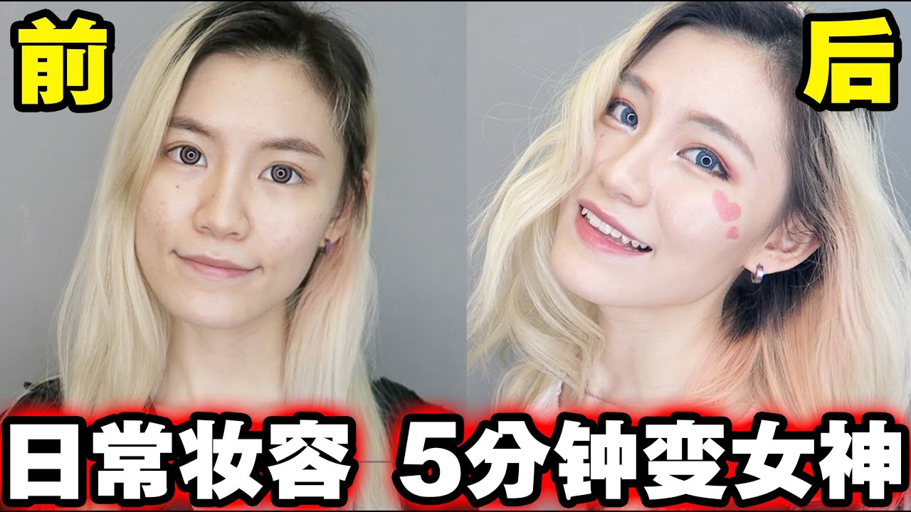 教你5分钟变女神! 第一次公开日常妆和特别场合妆, 姐姐无情配音!