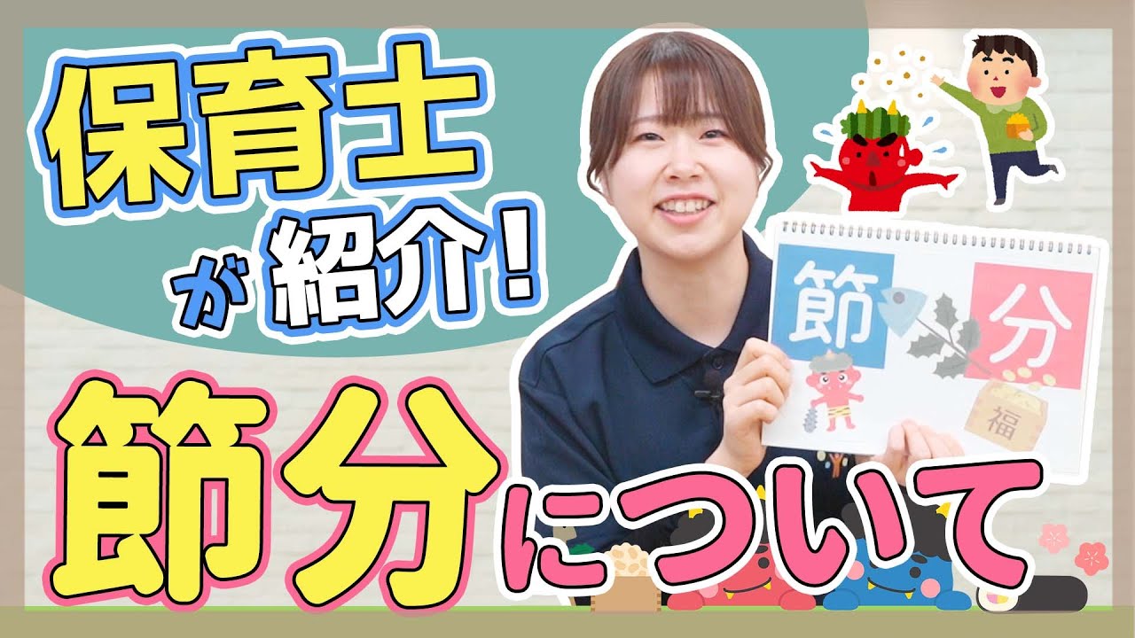 【保育】『節分』の伝え方とは？【保育園/幼稚園】