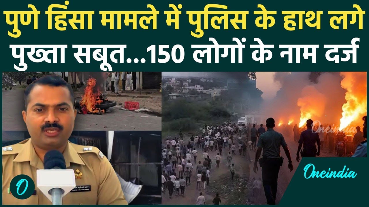 Pune Violence Update: Yavat  हिंसा में अब तक क्या हुई कार्रवाई , पुलिस ने किया खुलासा | Maharashtra
