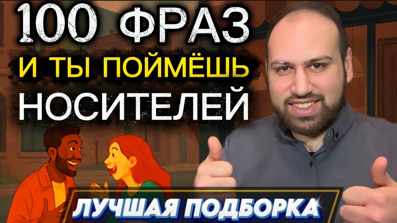 Топ 100 фраз от носителей, которые ты не понимаешь