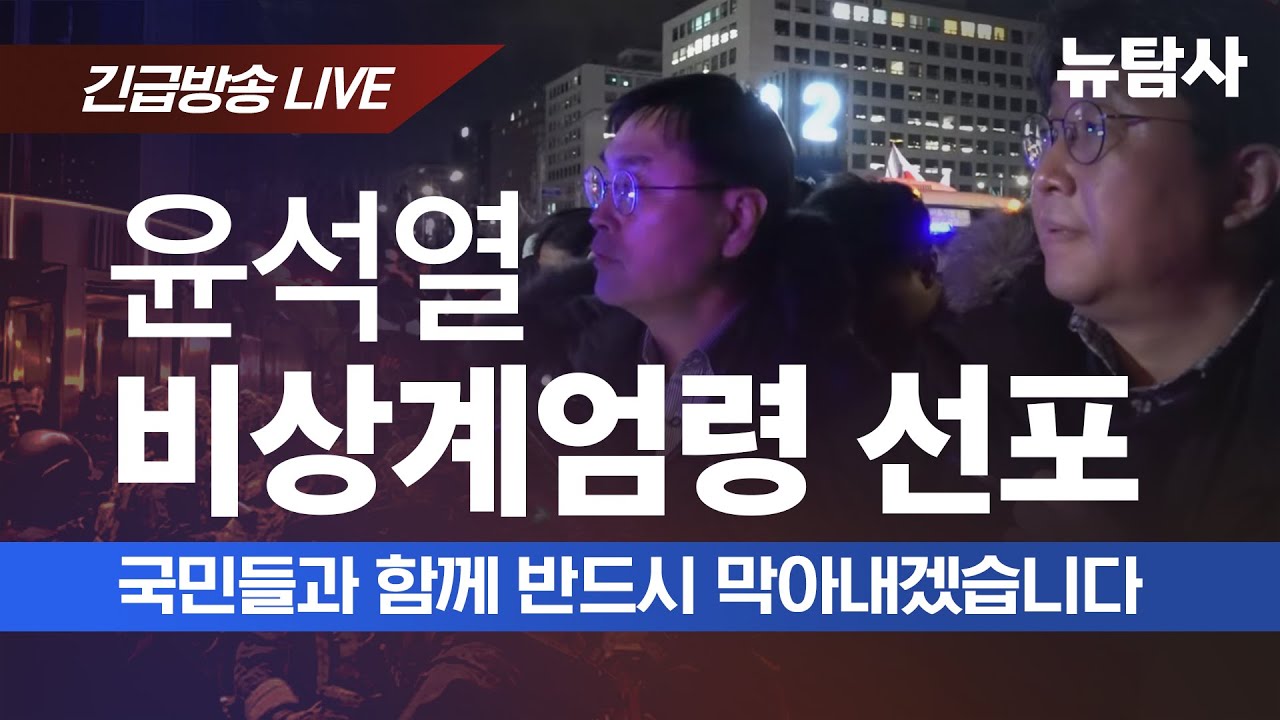 【241203】[긴급방송] 비상계엄선포 국민들과 함께 반드시 막아내겠습니다