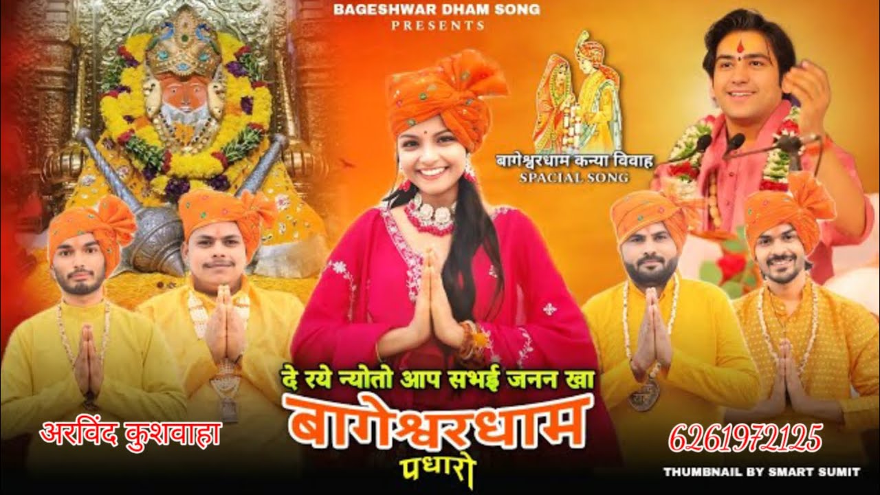 दे रहे न्योतो सवाई जनन खा । बागेश्वर धाम पधारो 300 कन्या विवाह