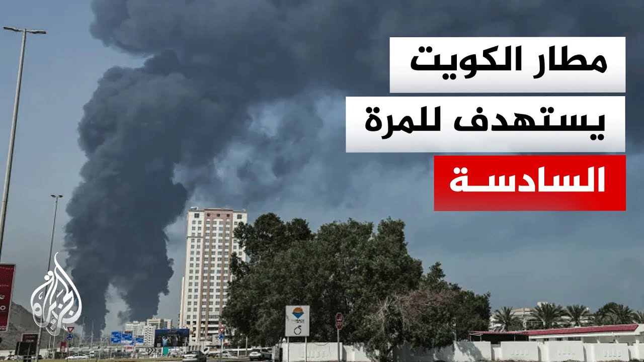 مطار الكويت الدولي يتعرض لهجمات مسيّرات وتسجيل أضرار فنية في الرادار