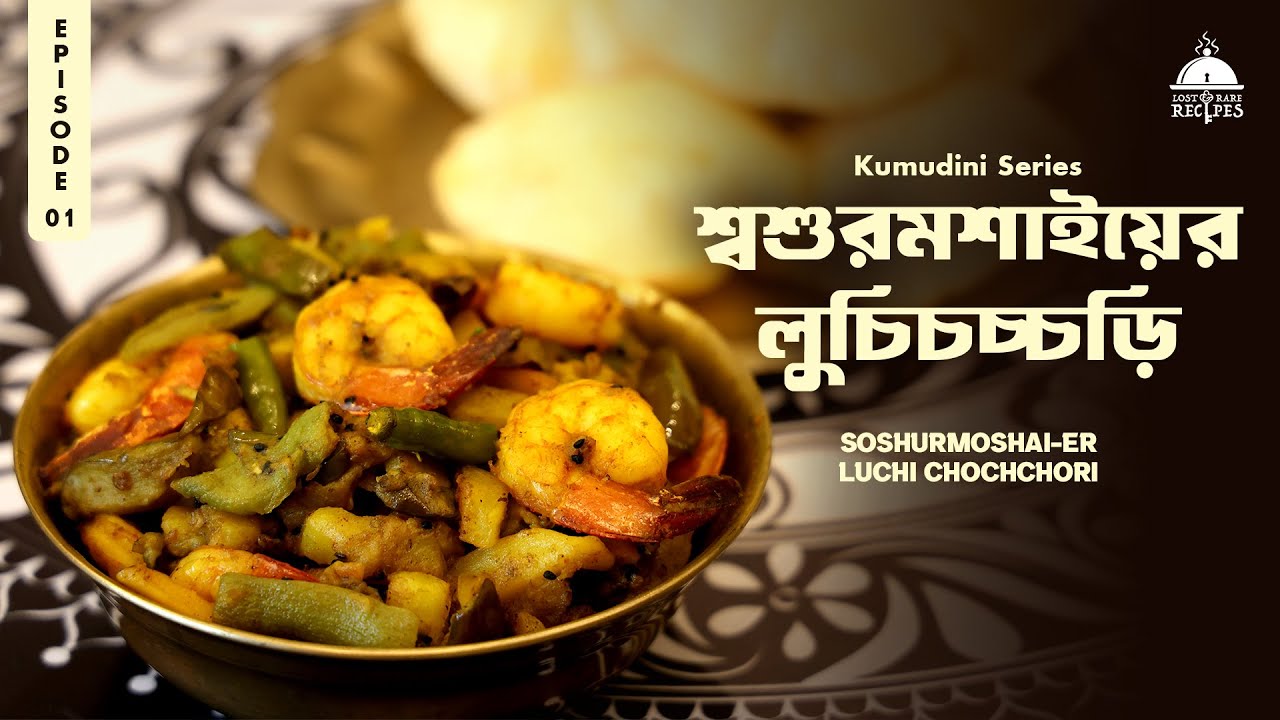 Soshurmoshai-er Luchi Chochchori | Kumudini Series | Episode 1 | Lost & Rare Recipes
