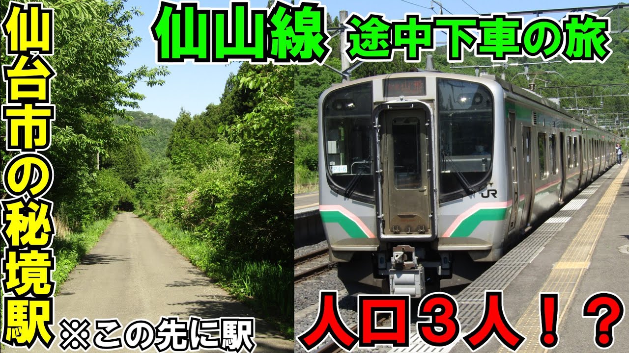 【途中下車】仙山線の秘境駅へ行ってみた！【ゆっくり鉄道旅】