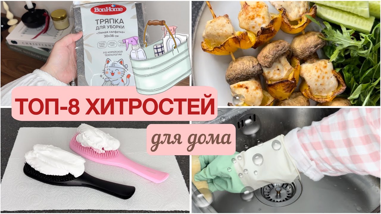 8 НАХОДОК И ХИТРОСТЕЙ для ДОМА, которые РЕАЛЬНО РАБОТАЮТ и УПРОЩАЮТ БЫТ