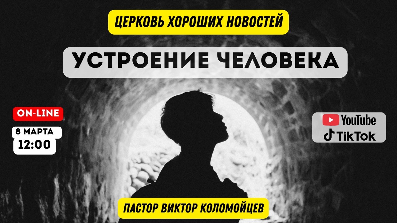 Устроение Человека. Онлайн Богослужение ♥️