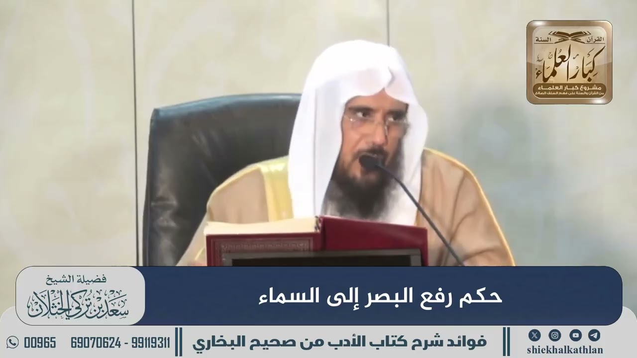 [842] حكم رفع البصر إلى السماء II الشيخ سعد الخثلان