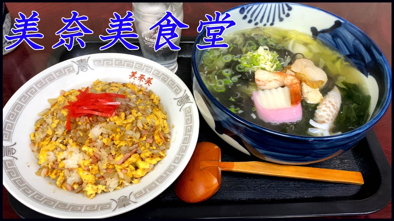 【グルメ青森】美奈美食堂（みなみしょくどう）で、大畑名物「いかすみらぁ～めん」と、ハムと玉ねぎのハーモニー！旨い「チャーハン」を頂くよ！【青森県】【むつ市大畑町】
