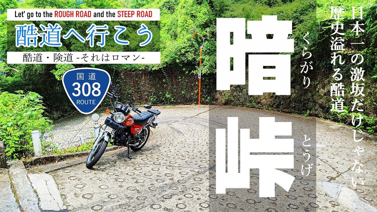【酷道】日本一の激坂「暗峠」を原付二種で登ったら…【LY125Fi】【モトブログ】