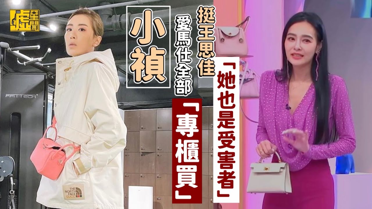 小禎愛馬仕全部「專櫃買」挺王思佳「她也是受害者」