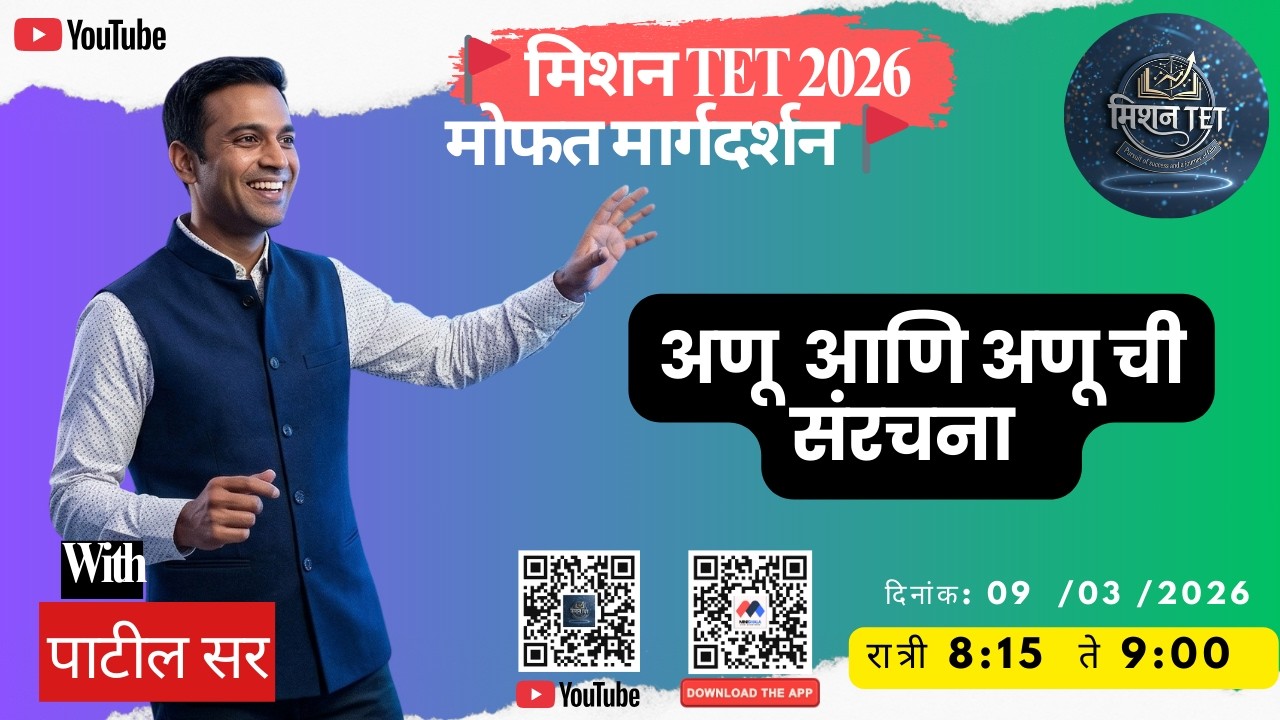 General Science: अणूची संरचना आणि महत्त्वाचे सिद्धांत | Dalton, Thomson & Rutherford Models