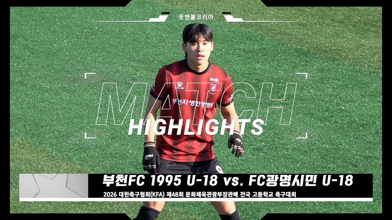 부천FC 1995 U-18 vs. FC광명시민 U-18 | 2026 제48회 문화체육관광부장관배 전국 고등학교 축구대회 | H/L
