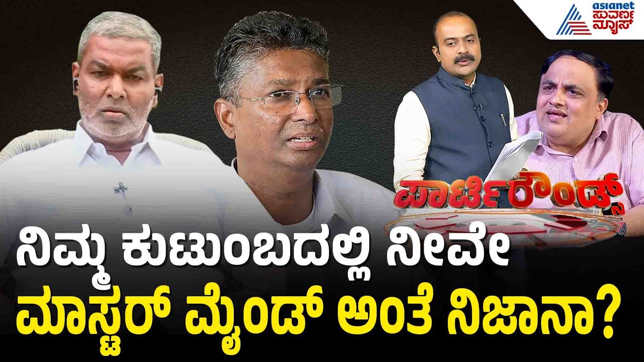 ಕತ್ತಿ vs ಜಾರಕಿಹೊಳಿ ಕುಟುಂಬ ರಾಜಕಾರಣ ಶುರುವಾಗಿದ್ದು ಹೇಗೆ? | Party Rounds | Balachandra Jarkiholi
